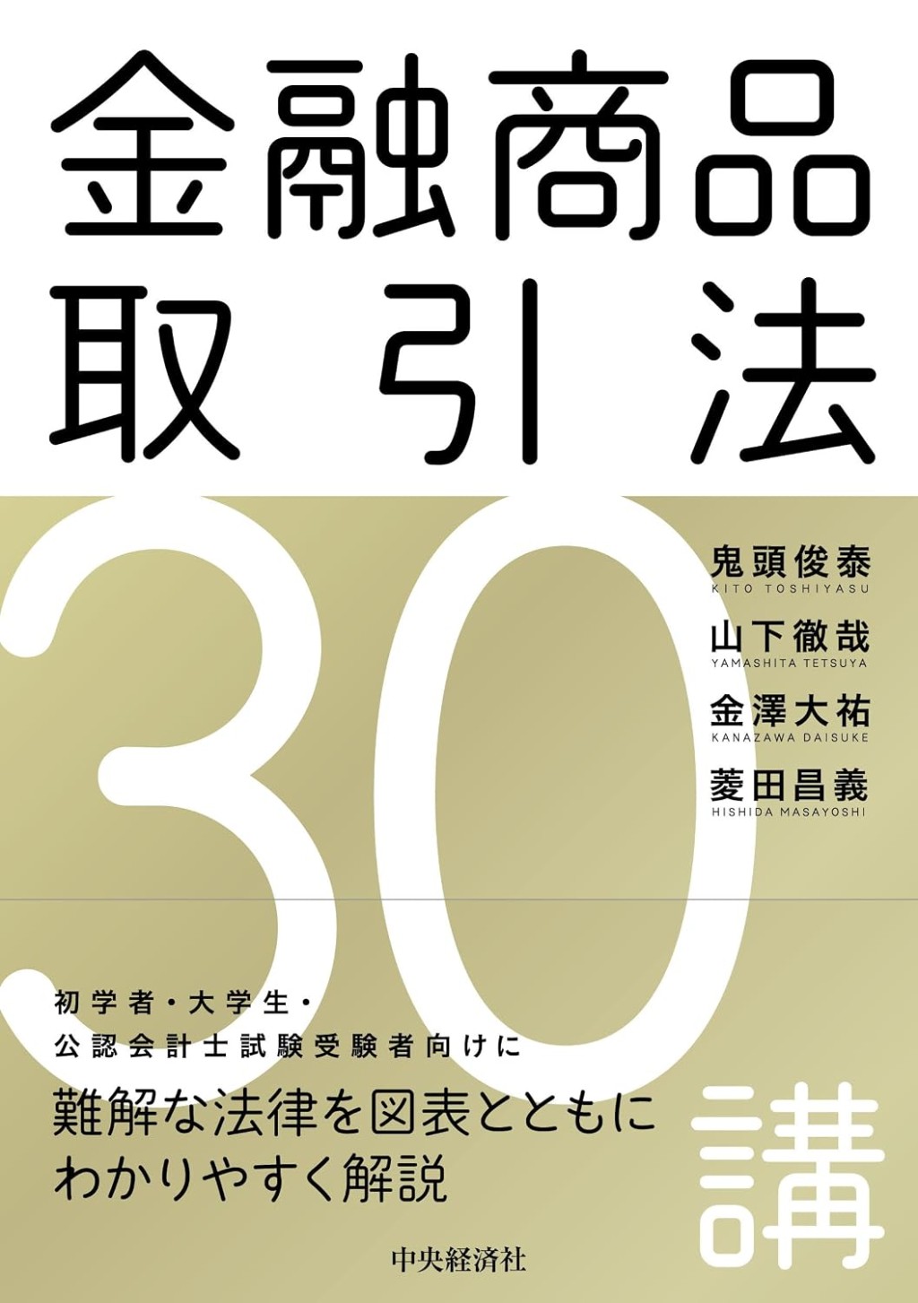 金融商品取引法30講