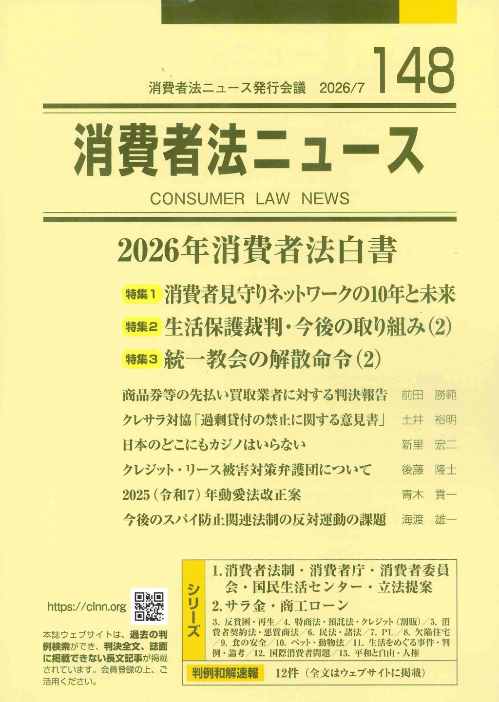 消費者法ニュース No.148 2026/7