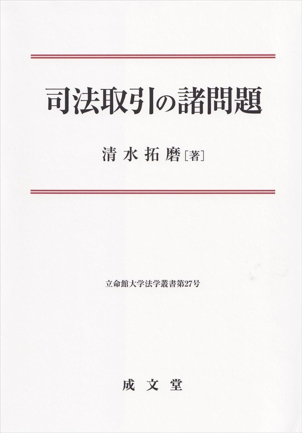 司法取引の諸問題