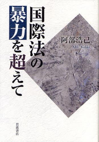 国際法の暴力を超えて