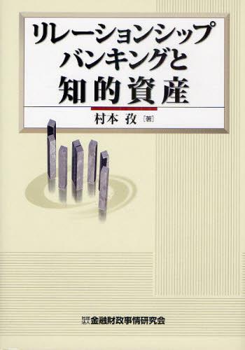 リレーションシップバンキングと知的財産