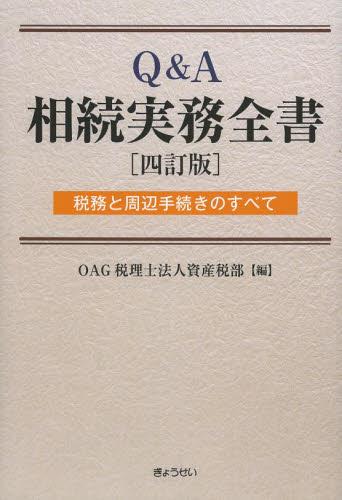 Q＆A　相続実務全書〔四訂版〕