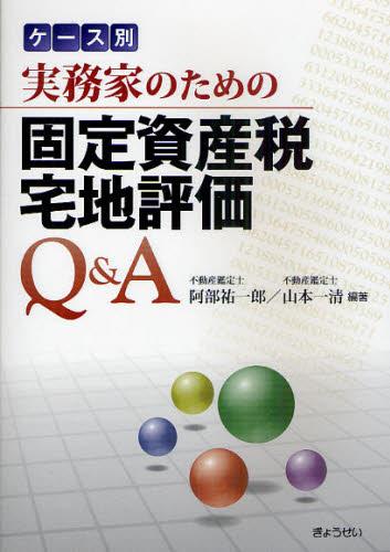 ケース別　実務家のための　固定資産税宅地評価Q＆A