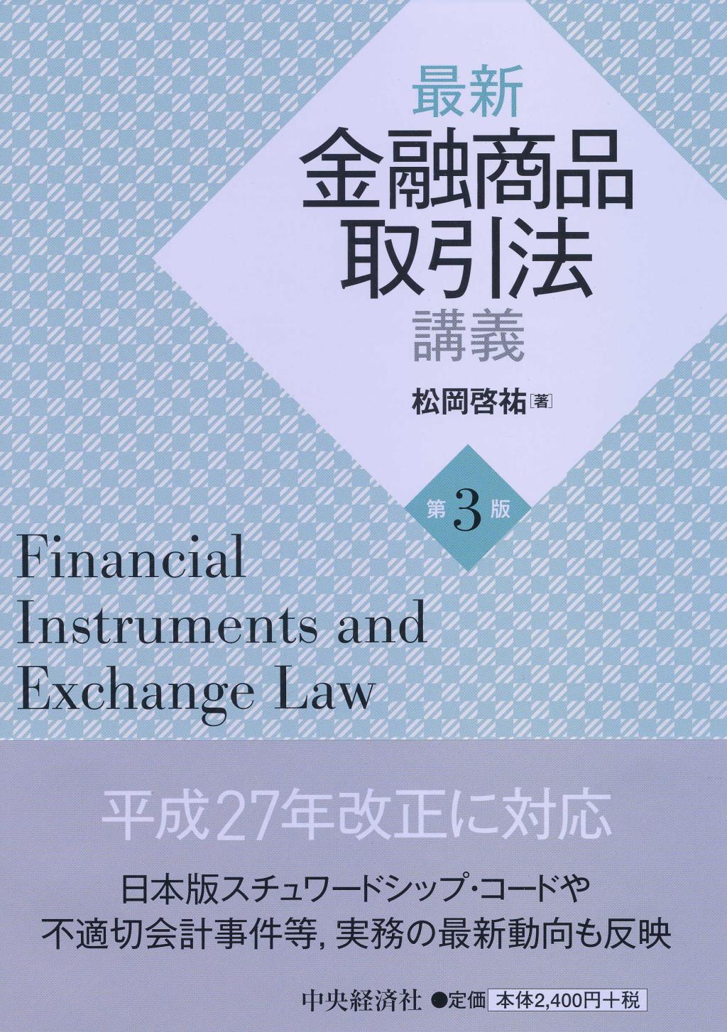 最新金融商品取引法講義〔第3版〕
