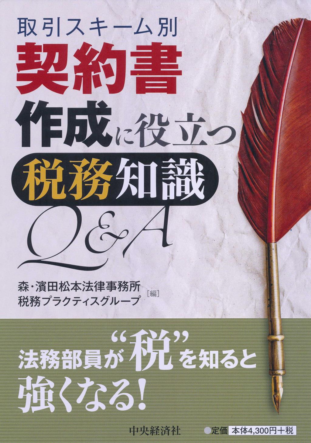 契約書作成に役立つ税務知識Q＆A