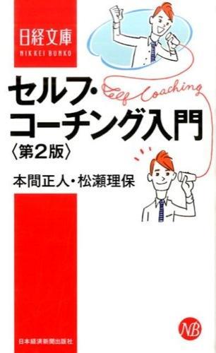 セルフ・コーチング入門〔第2版〕