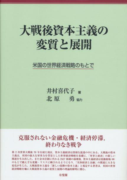 大戦後資本主義の変質と展開