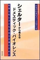 シェルターから考えるドメスティック・バイオレンス