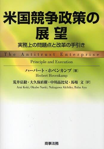 米国競争政策の展望