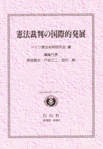 憲法裁判の国際的発展