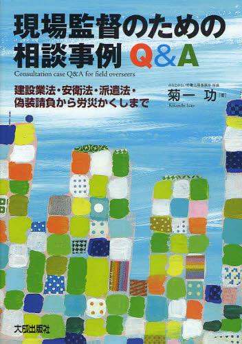 現場監督のための相談事例Q＆A