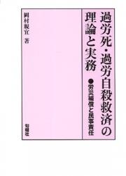 過労死・過労自殺救済の理論と実務
