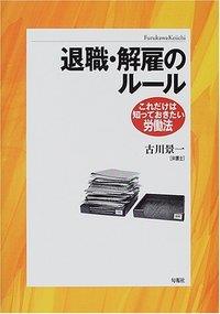 退職・解雇のルール