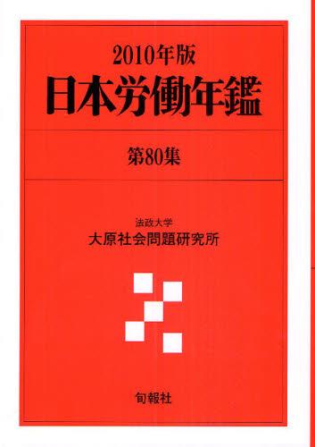 日本労働年鑑　第80集／2010年版