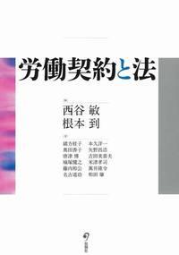 労働契約と法