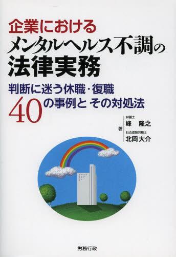 企業におけるメンタルヘルス不調の法律実務