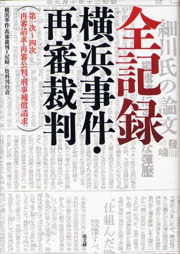 全記録　横浜事件・再審裁判