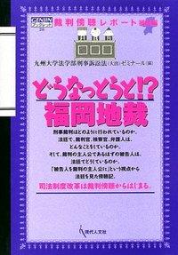 どうなっとうと!?福岡地裁