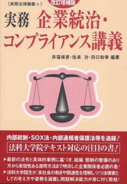 実務　企業統治・コンプライアンス講義〔改訂増補版〕