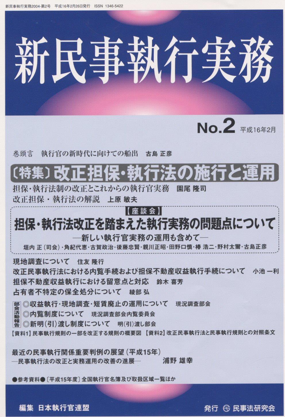 新民事執行実務 No.2 平成16年2月