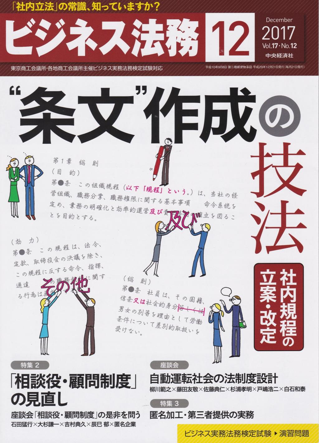 ビジネス法務　2017/12 Vol.17 No.12