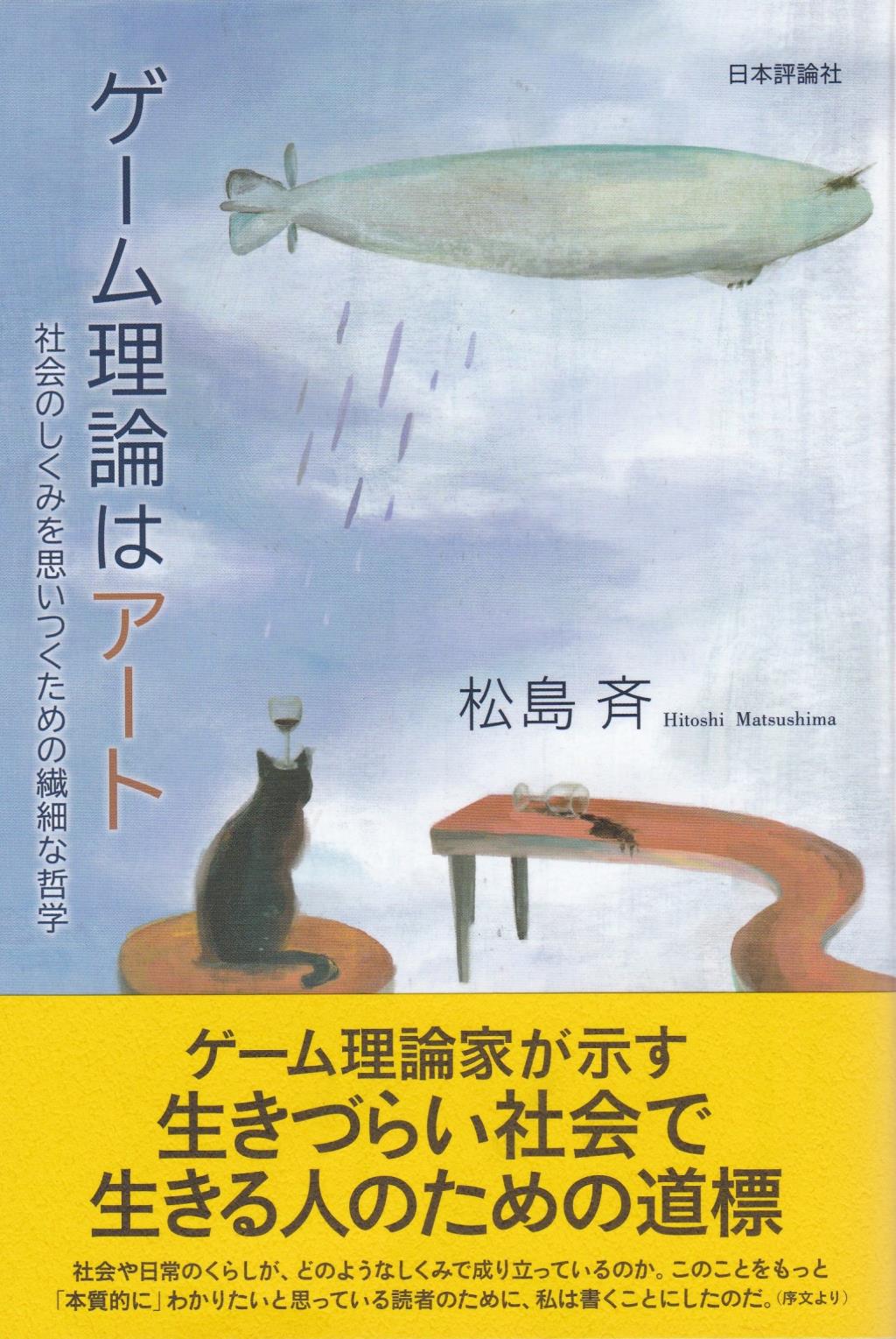 ゲーム理論はアート