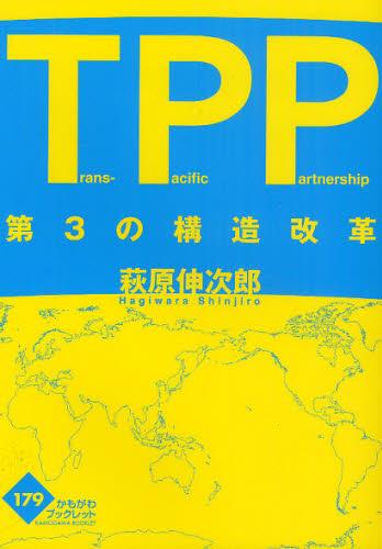TPP第3の構造改革