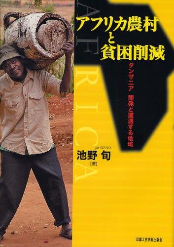 アフリカ農村と貧困削減