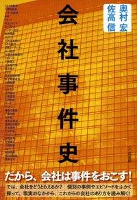 会社事件史