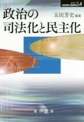 政治の司法化と民主化
