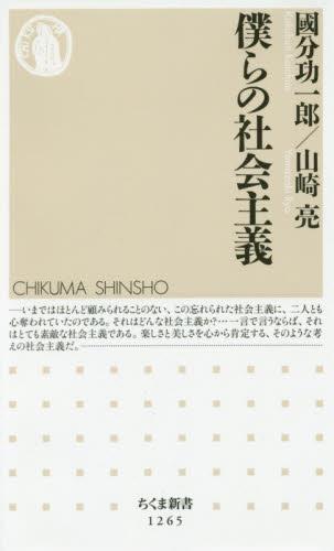 僕らの社会主義