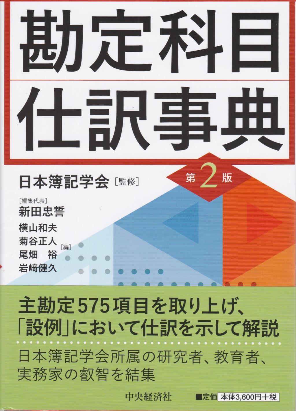 勘定科目・仕訳事典〔第2版〕