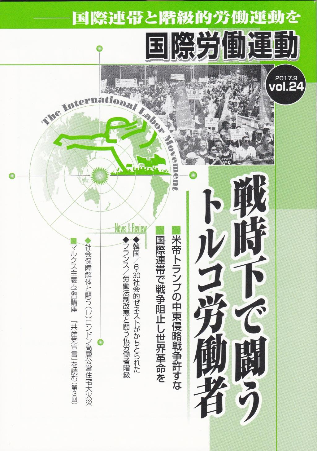 国際労働運動 2017.9 vol.24