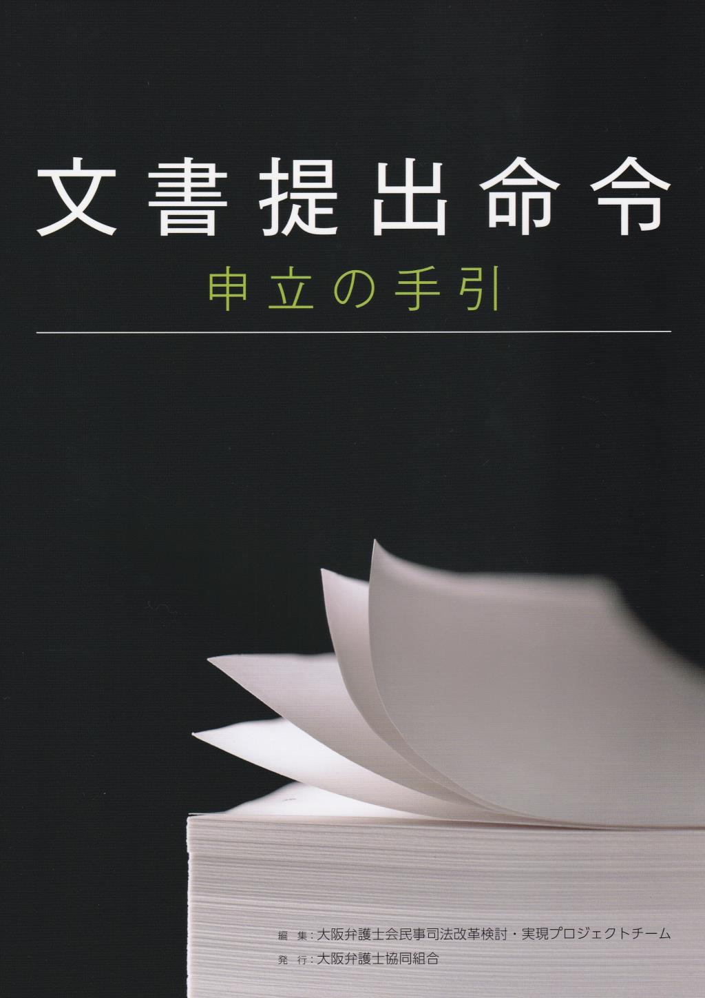 文書提出命令申立の手引