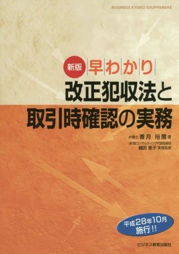 新版　早わかり改正犯収法と取引時確認の実務