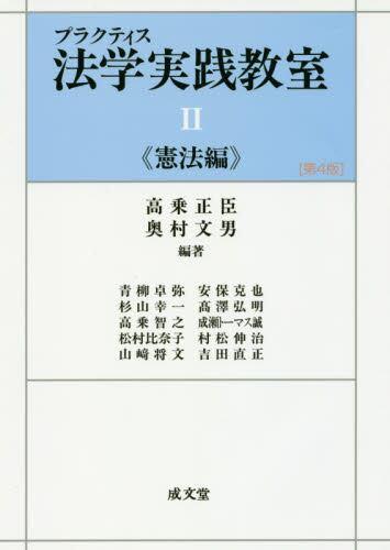 プラクティス法学実践教室Ⅱ《憲法編》〔第4版〕