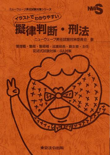 イラストでわかりやすい擬律判断・刑法
