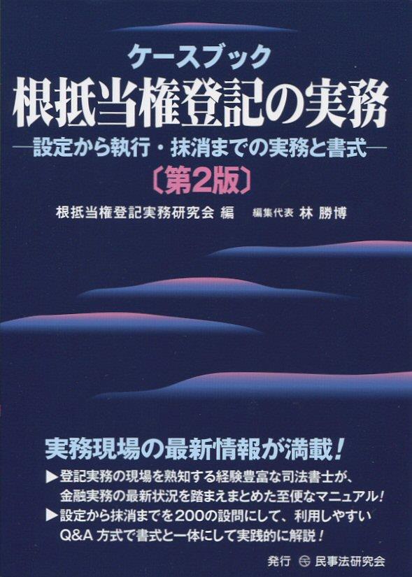 ケースブック根抵当権登記の実務〔第2版〕