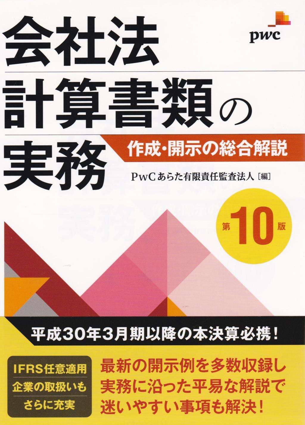 会社法計算書類の実務〔第10版〕