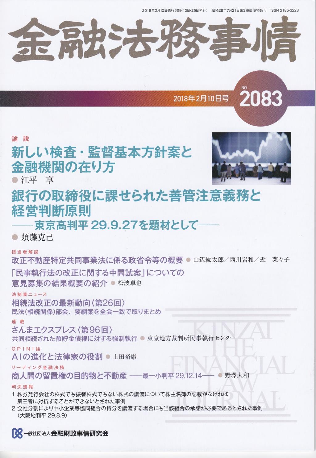 金融法務事情 No.2083 2018年2月10日号