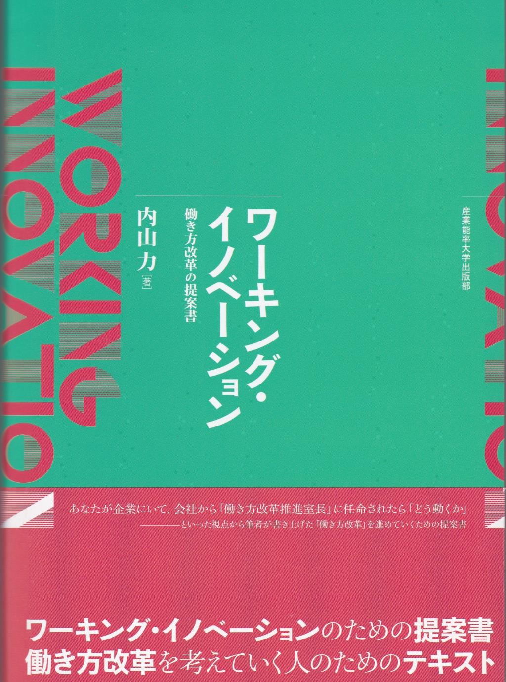 ワーキング・イノベーション