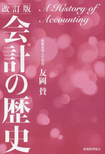 会計の歴史〔改訂版〕