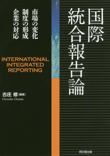 国際統合報告論