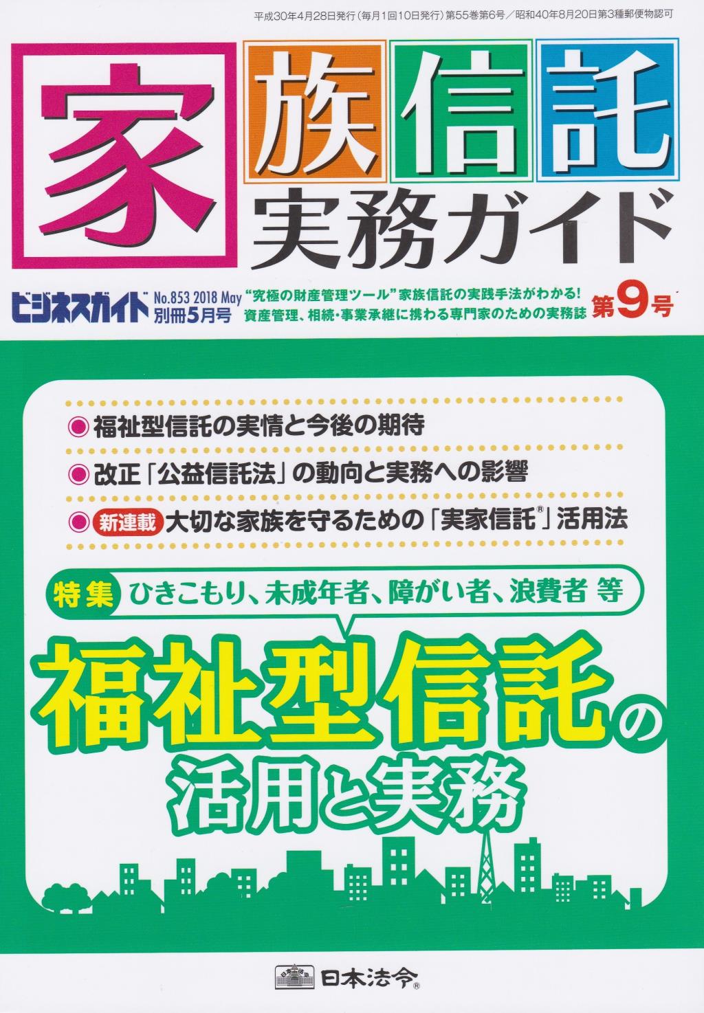 家族信託実務ガイド 第9号