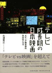 テレビ成長期の日本映画