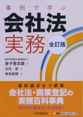 事例で学ぶ会社法実務〔全訂版〕