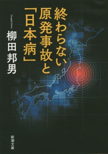 終わらない原発事故と「日本病」
