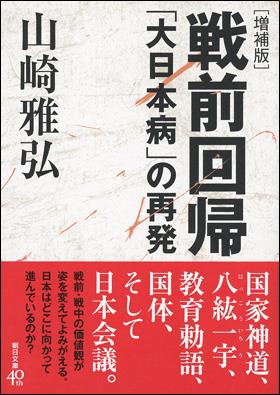 戦前回帰　増補版