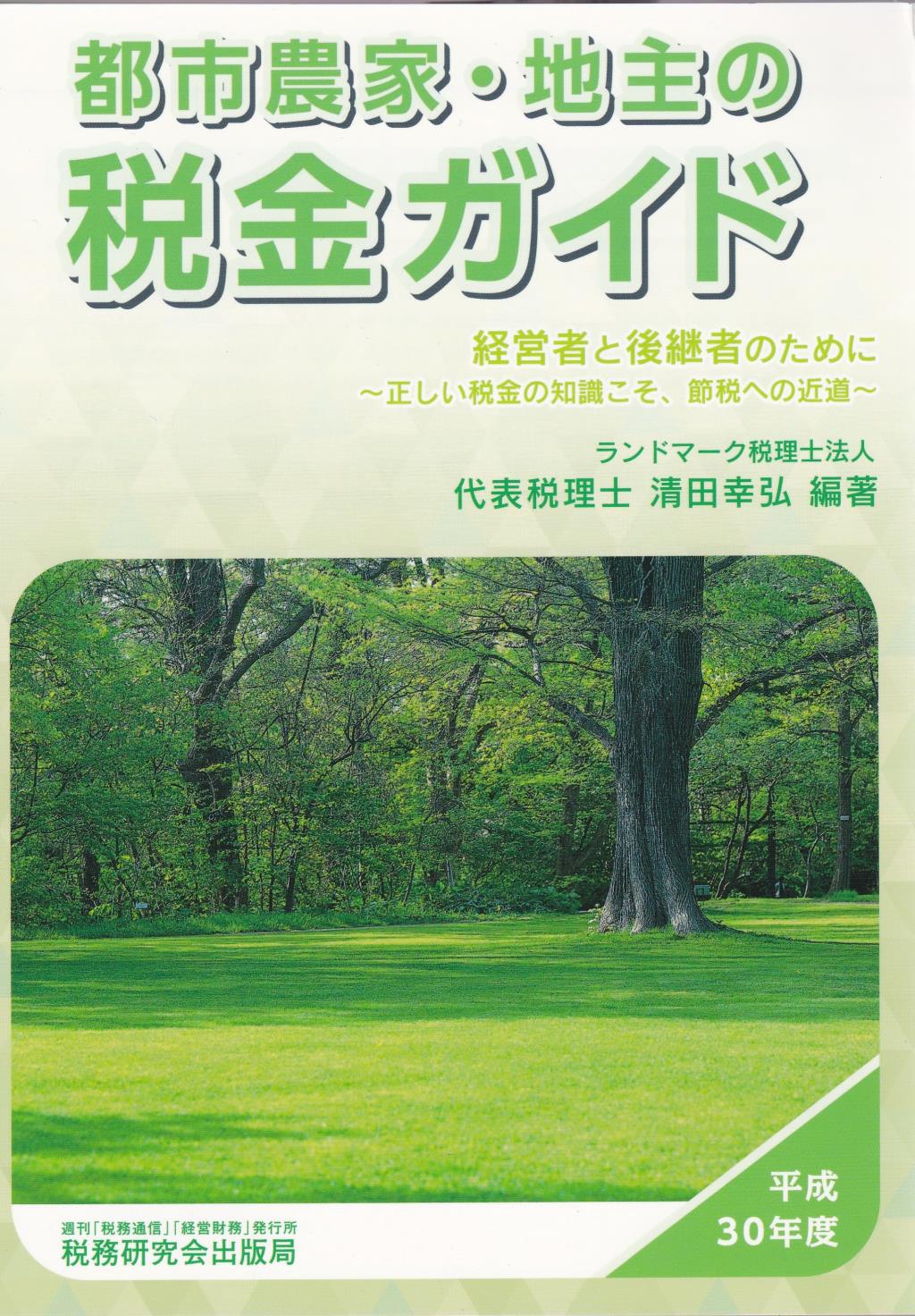 都市農家・地主の税金ガイド　平成30年度