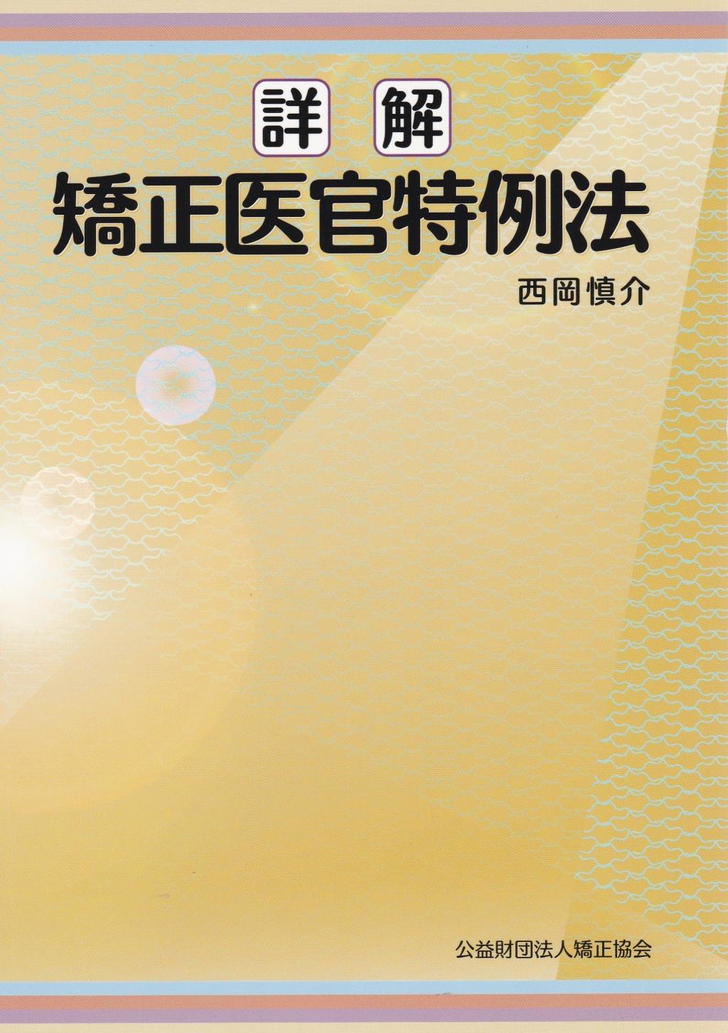 詳解　矯正医官特例法